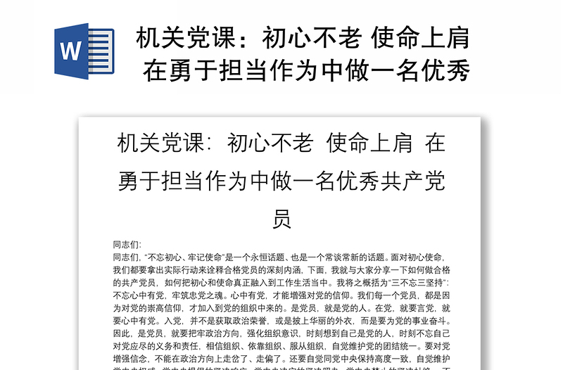 机关党课：初心不老 使命上肩 在勇于担当作为中做一名优秀共产党员