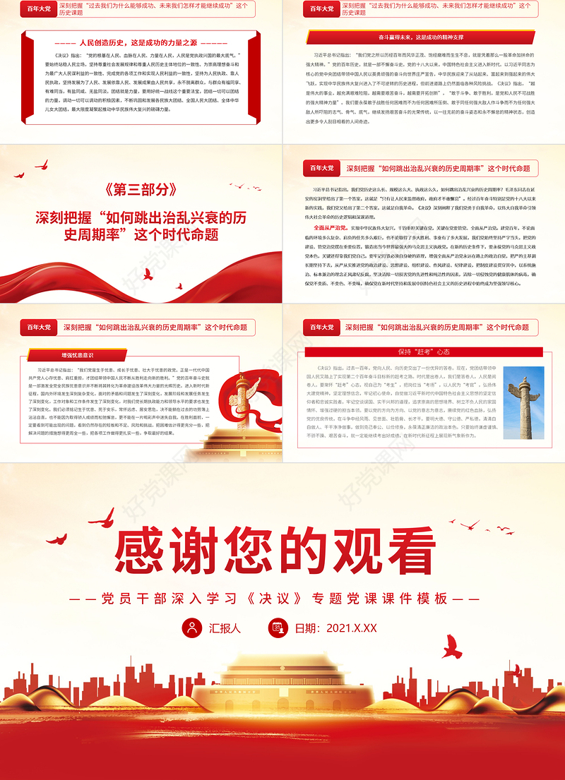百年大党要答好“三道题”PPT红色大气党员干部深入学习《决议》专题党课课件模板