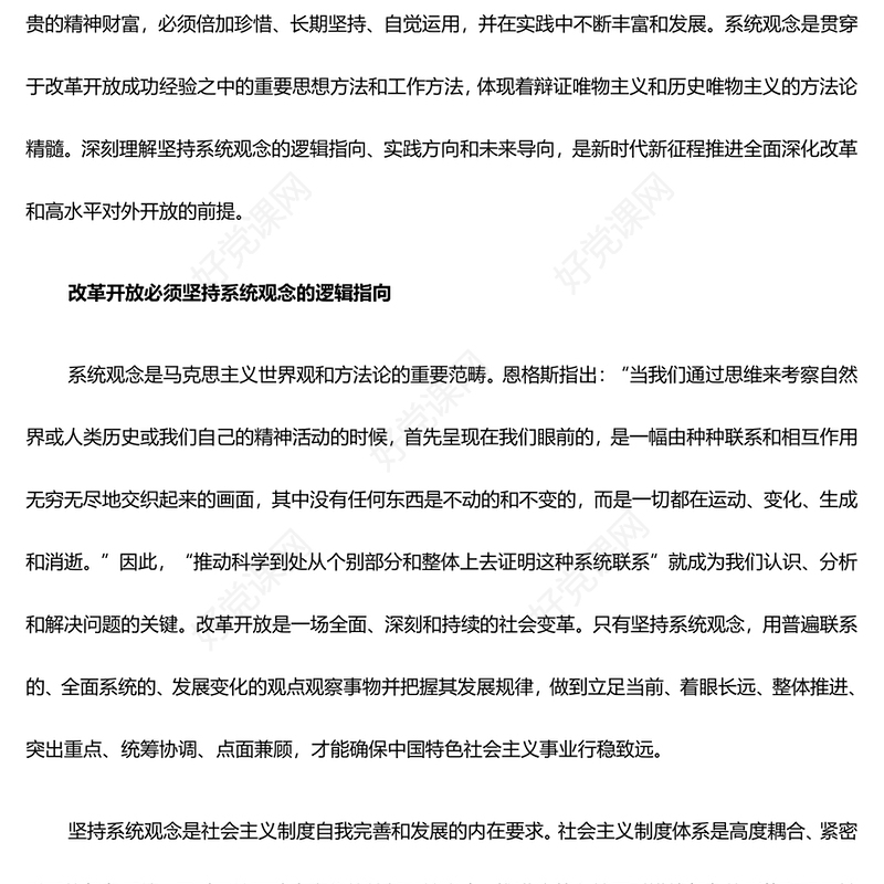 改革开放成功经验的方法论意蕴系统性阐述ppt党建风推进新时代改革开放党课模板(讲稿)