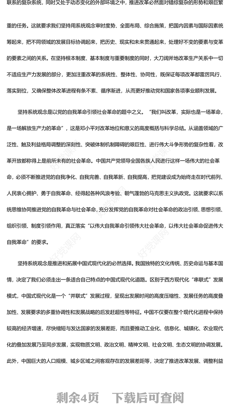 改革开放成功经验的方法论意蕴系统性阐述ppt党建风推进新时代改革开放党课模板(讲稿)