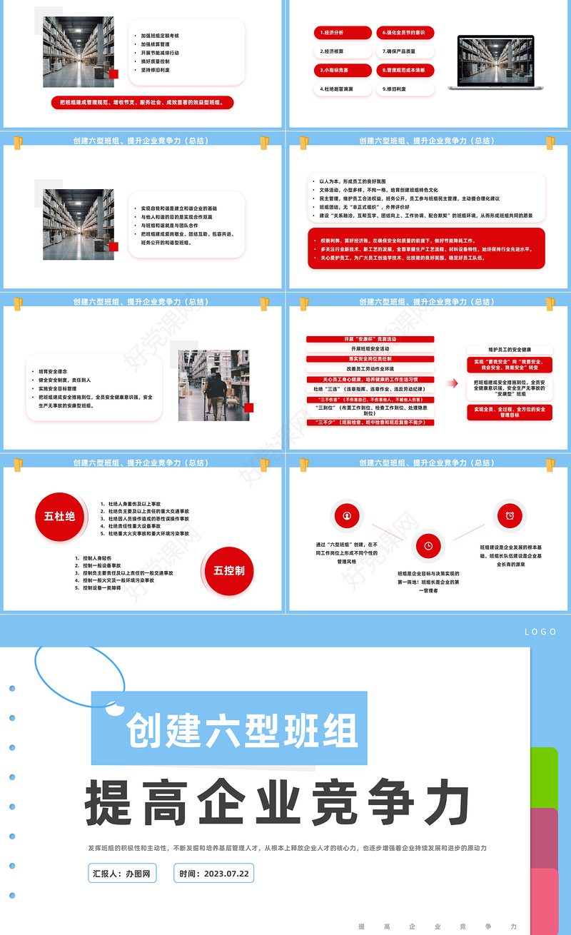 2023创建六型班组提高企业竞争力PPT商务风提高企业竞争力课件模板下载