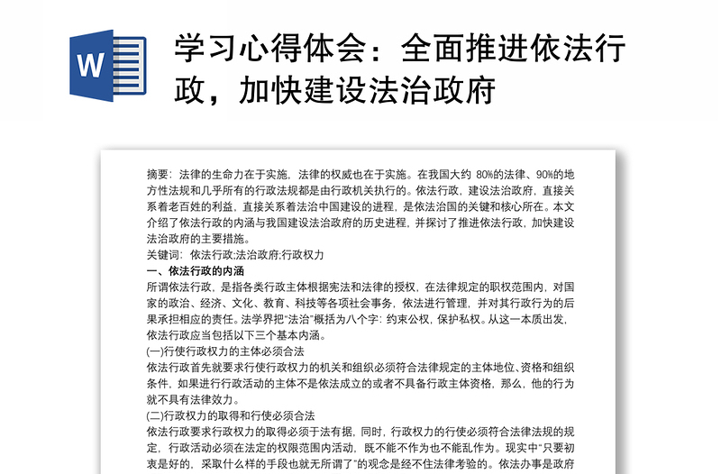 学习心得体会：全面推进依法行政，加快建设法治政府