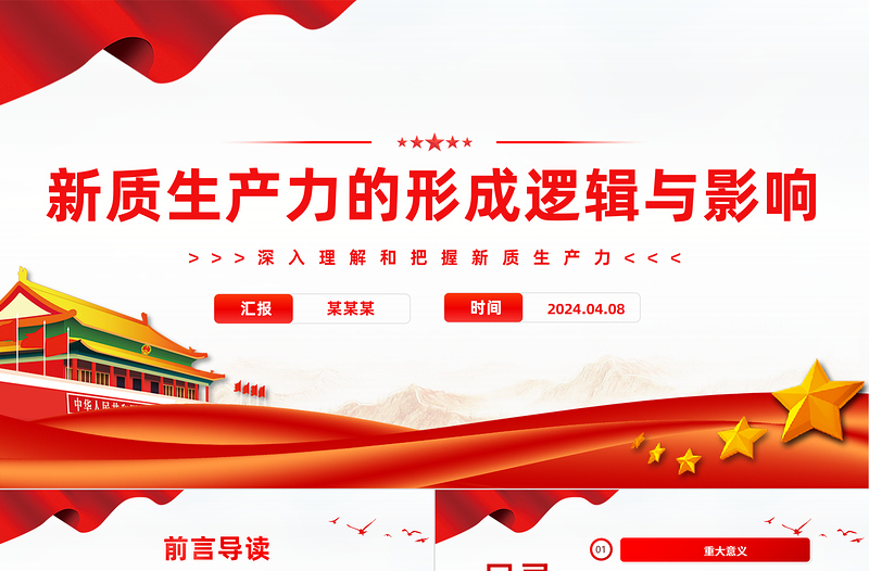 新质生产力PPT精品大气加快形成新质生产力增强发展新动能课件