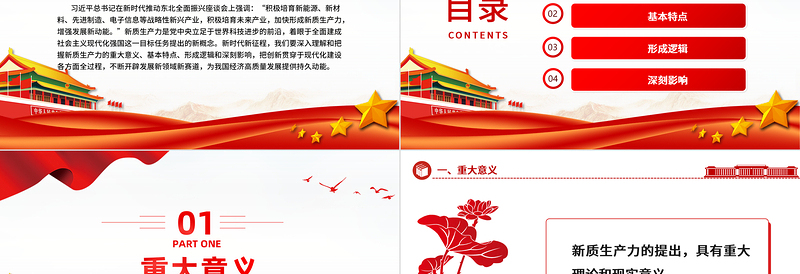 新质生产力PPT精品大气加快形成新质生产力增强发展新动能课件