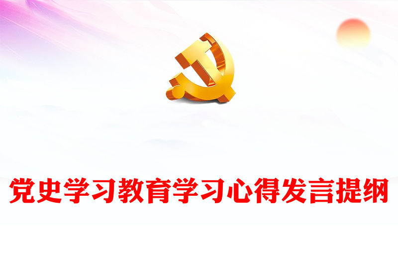 党史学习教育学习心得发言提纲