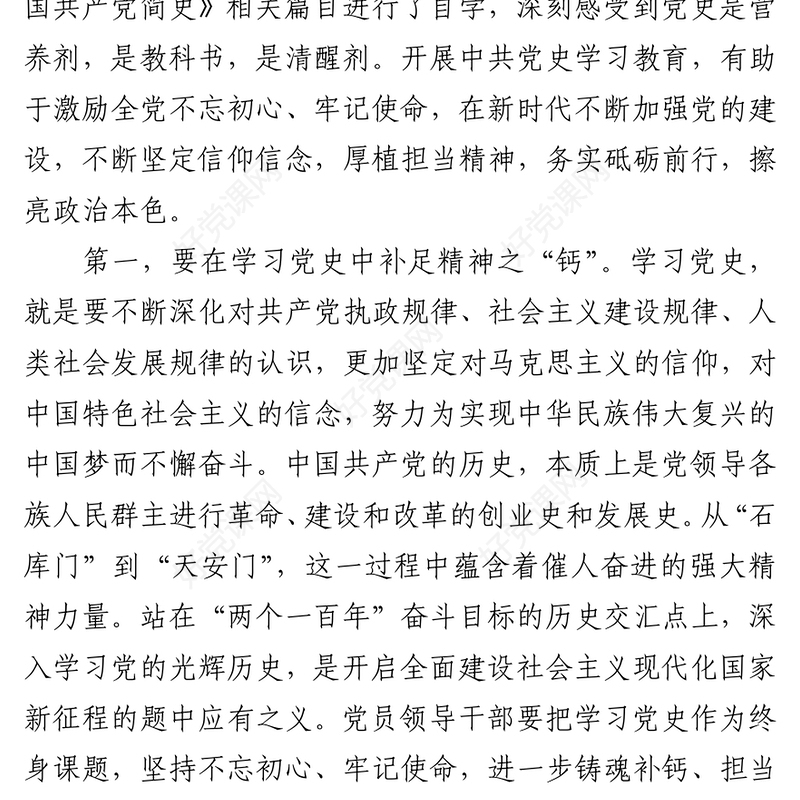 党史学习教育学习心得发言提纲