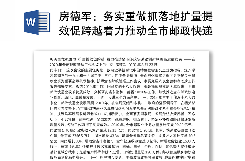 务实重做抓落地扩量提效促跨越着力推动全市邮政快递业创新绿色高质量发展——在2020年全市邮政管理工作会议上的讲话