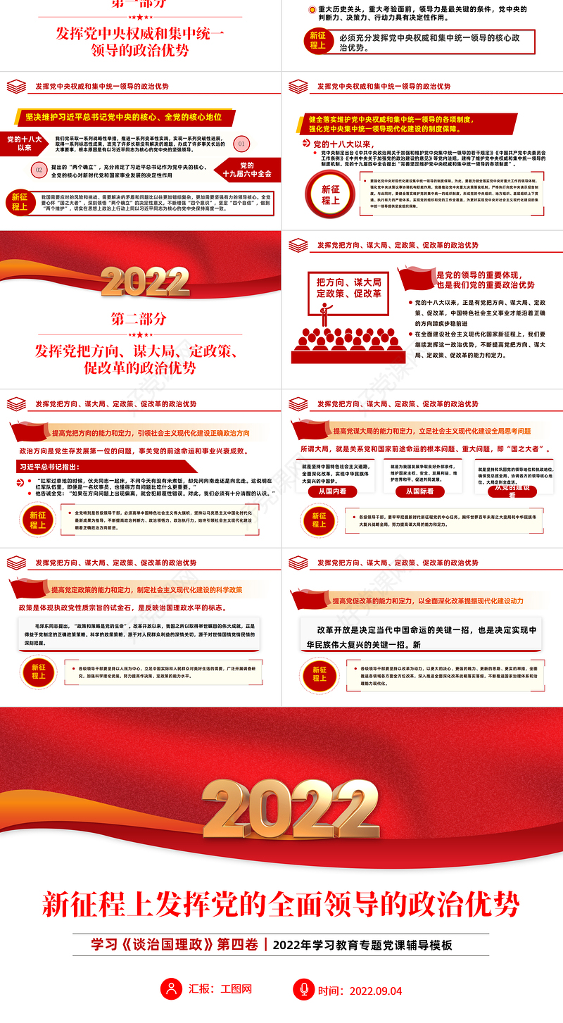 2022新征程上发挥党的全面领导的政治优势PPT简约党建风学习《谈治国理政》第四卷专题教育党课课件模板