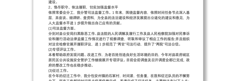 2021年县人大常委会副主任述学述职述廉述法报告