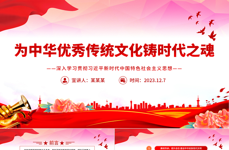 精美大气风为中华优秀传统文化铸时代之魂PPT党员干部学习教育专题党课课件模板