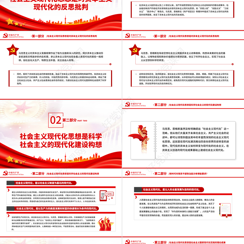社会主义现代化思想的历史逻辑PPT党政风党员干部学习教育专题党课