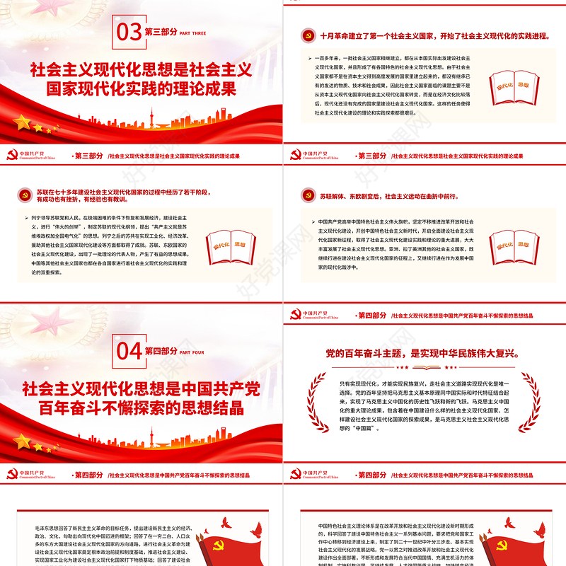 社会主义现代化思想的历史逻辑PPT党政风党员干部学习教育专题党课