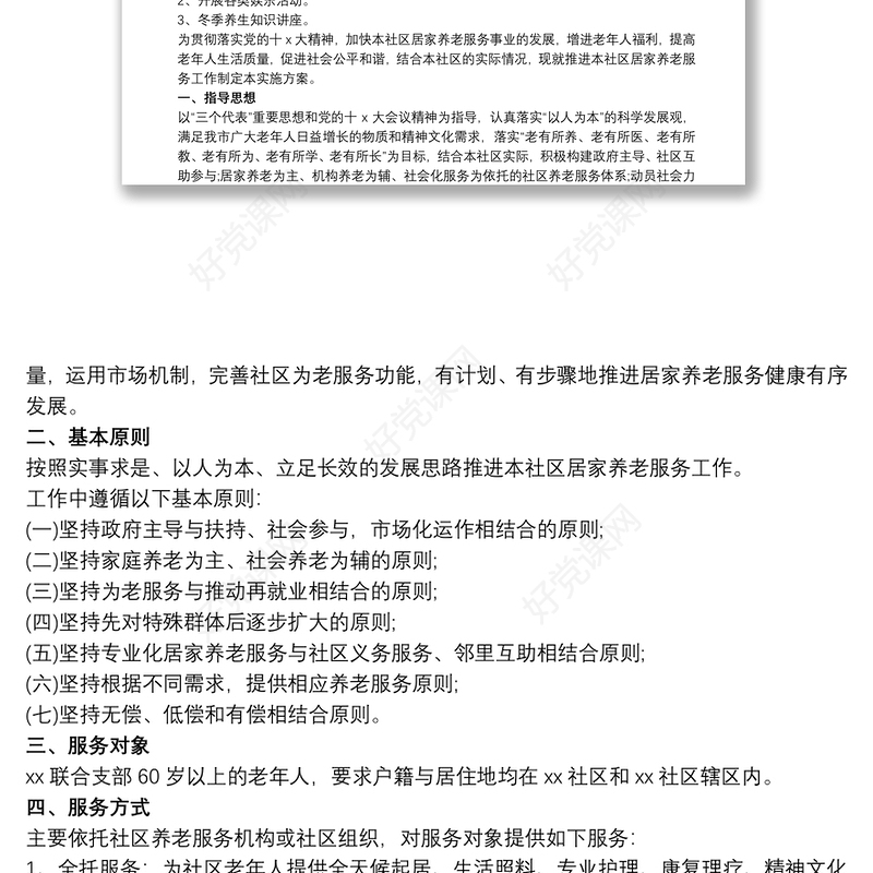 2020社区居家养老工作计划