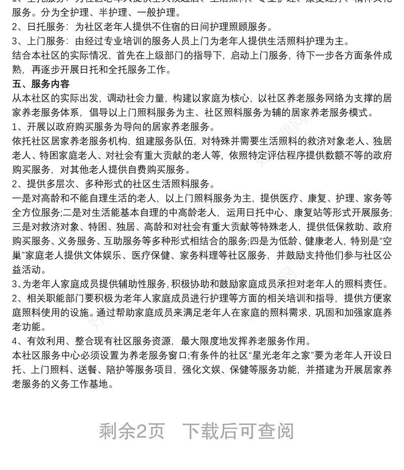 2020社区居家养老工作计划