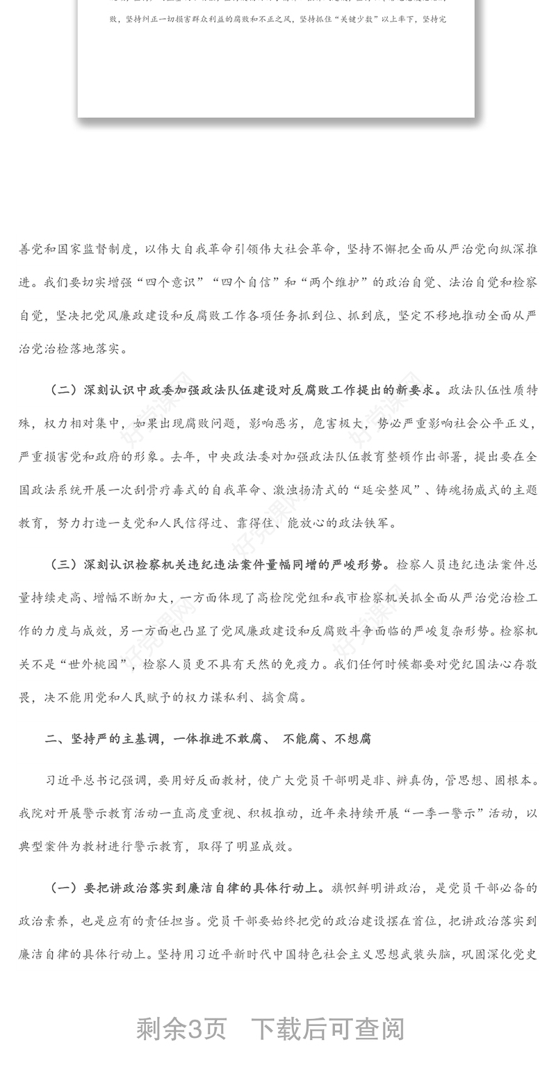 在县检察院全面从严治党暨党风廉政建设会议上的讲话