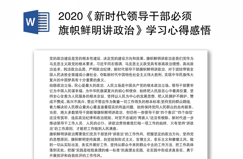 2020《新时代领导干部必须旗帜鲜明讲政治》学习心得感悟三篇