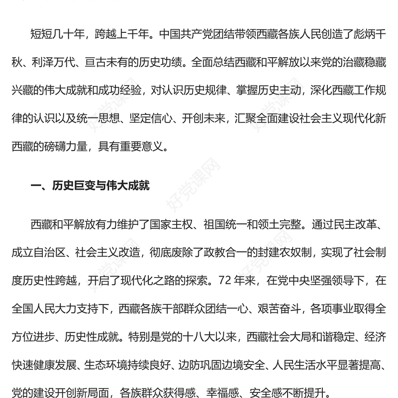 2023和平解放西藏团结进步发展的伟大起点PPT简约风写在纪念西藏和平解放72周年之际专题党课课件(讲稿)