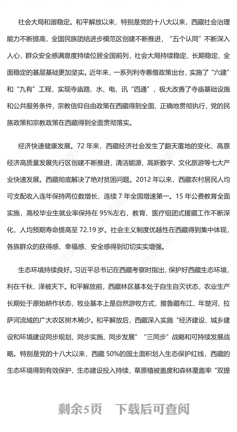 2023和平解放西藏团结进步发展的伟大起点PPT简约风写在纪念西藏和平解放72周年之际专题党课课件(讲稿)