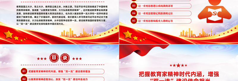 以教育家精神为引领加快推进“双一流”建设PPT深入学习中国特有的教育家精神课件