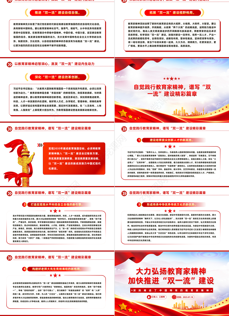 以教育家精神为引领加快推进“双一流”建设PPT深入学习中国特有的教育家精神课件