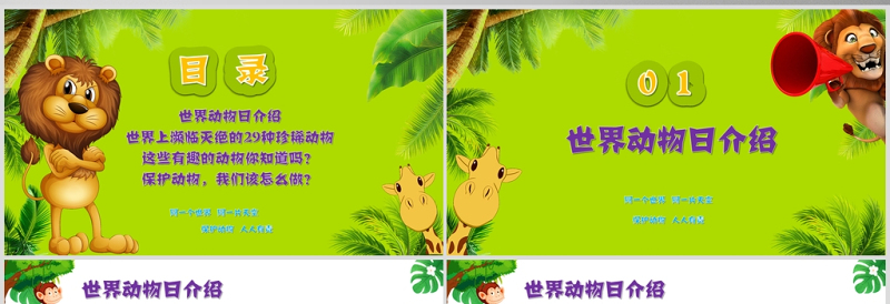 世界动物日介绍保护动物ppt