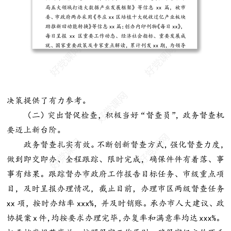 2018年度党政办公室工作总结