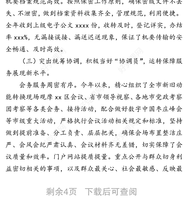 2018年度党政办公室工作总结