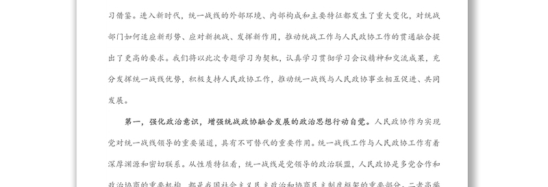 市委理论学习中心组统战工作专题研讨发言材料