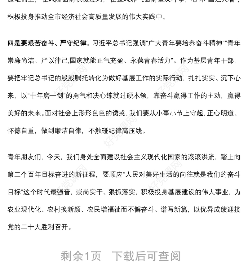 担当作为、履职尽责演讲稿：牢记殷殷嘱托，彰显基层青年的时代担当