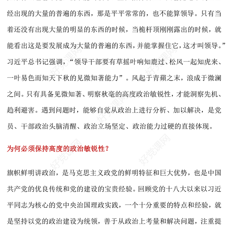 2024领导干部如何提高政治敏锐性PPT党课课件(讲稿)