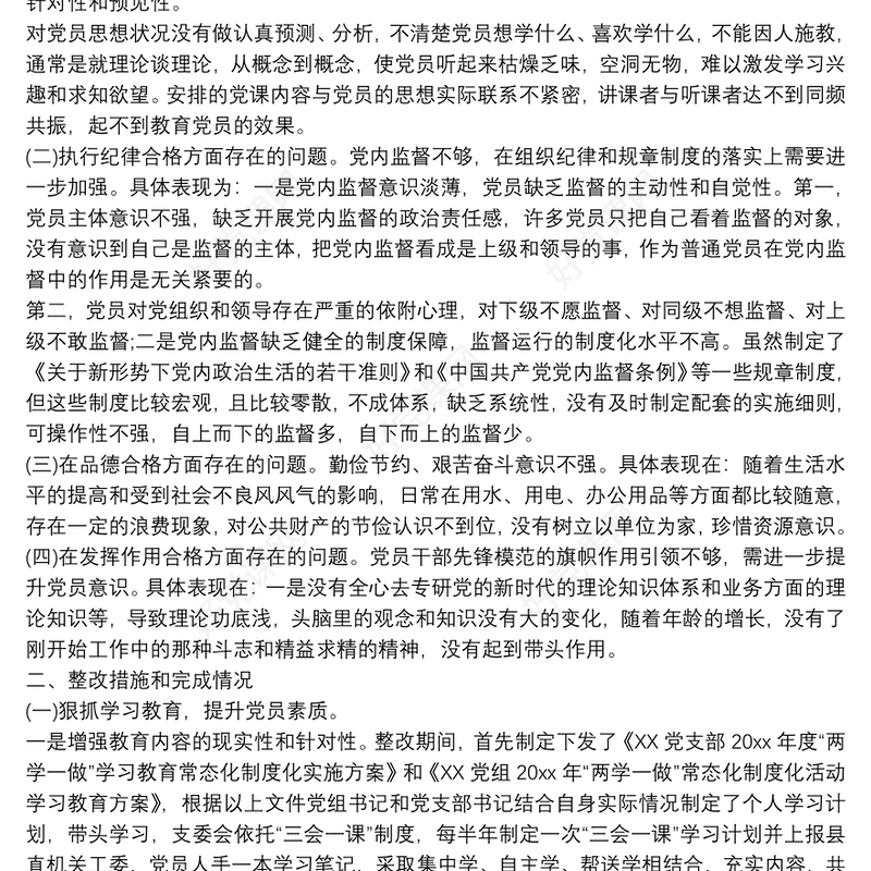 党支部组织生活会整改落实情况的报告_党支部查摆问题及整改措施