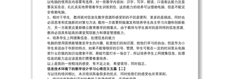 信息技术环境下的教学设计学习心得范文五篇