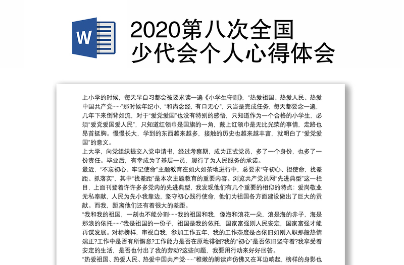 2020第八次全国少代会个人心得体会