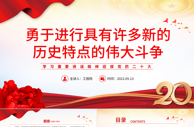 2022勇于进行具有许多新的历史特点的伟大斗争PPT红色党政风学习重要讲话精神迎接党的二十大专题党课党建模板下载