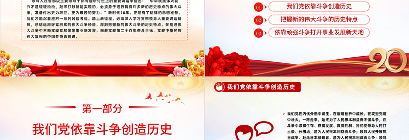 2022勇于进行具有许多新的历史特点的伟大斗争PPT红色党政风学习重要讲话精神迎接党的二十大专题党课党建模板下载