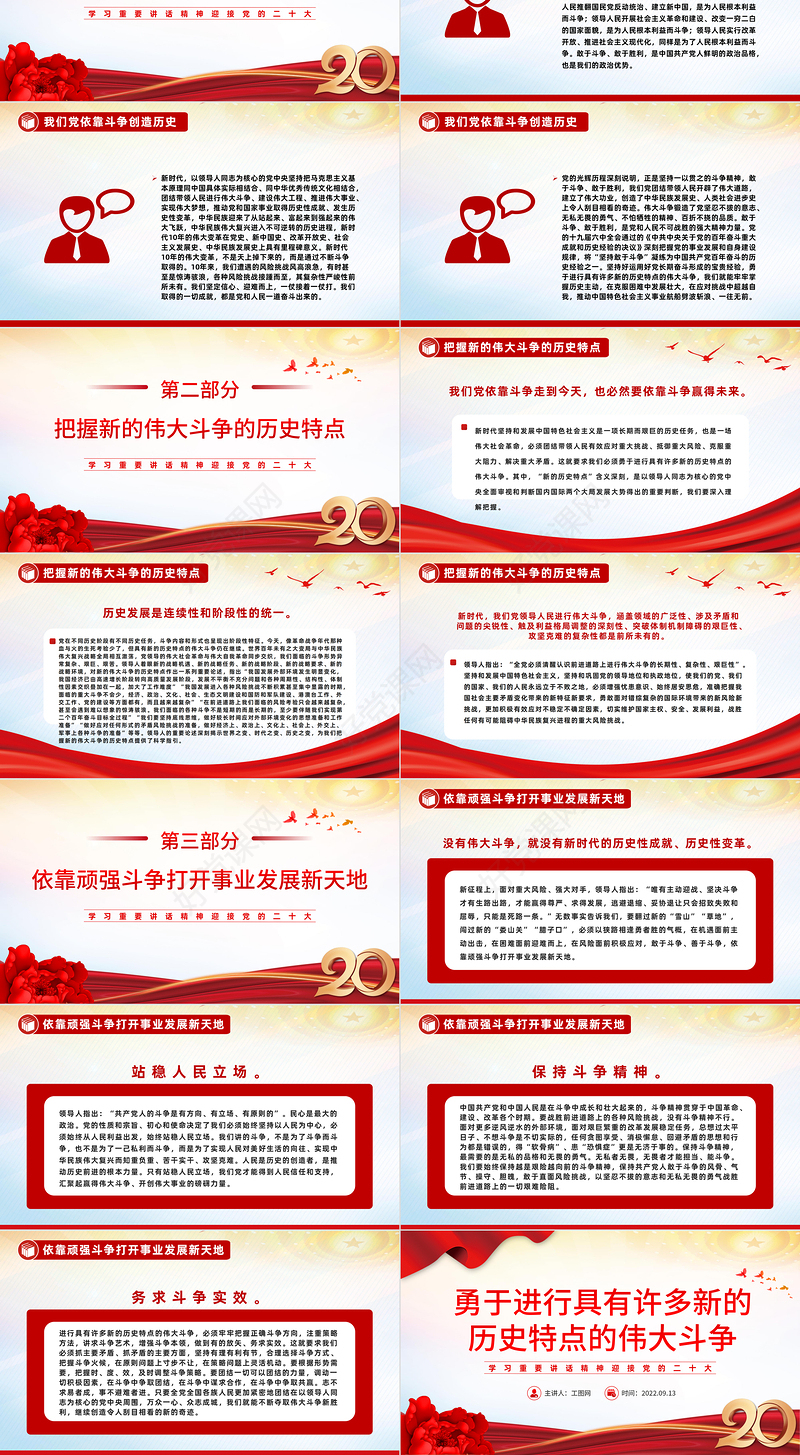 2022勇于进行具有许多新的历史特点的伟大斗争PPT红色党政风学习重要讲话精神迎接党的二十大专题党课党建模板下载