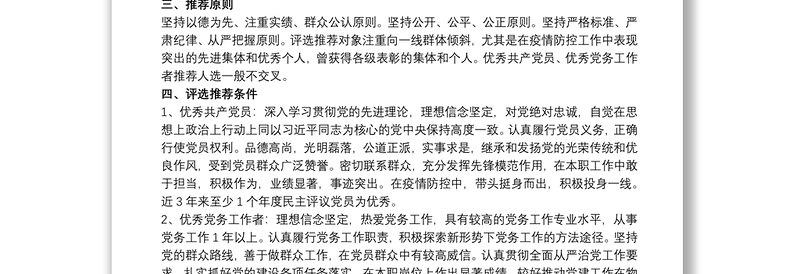 2021年度“两优一选”评选表彰实施方案