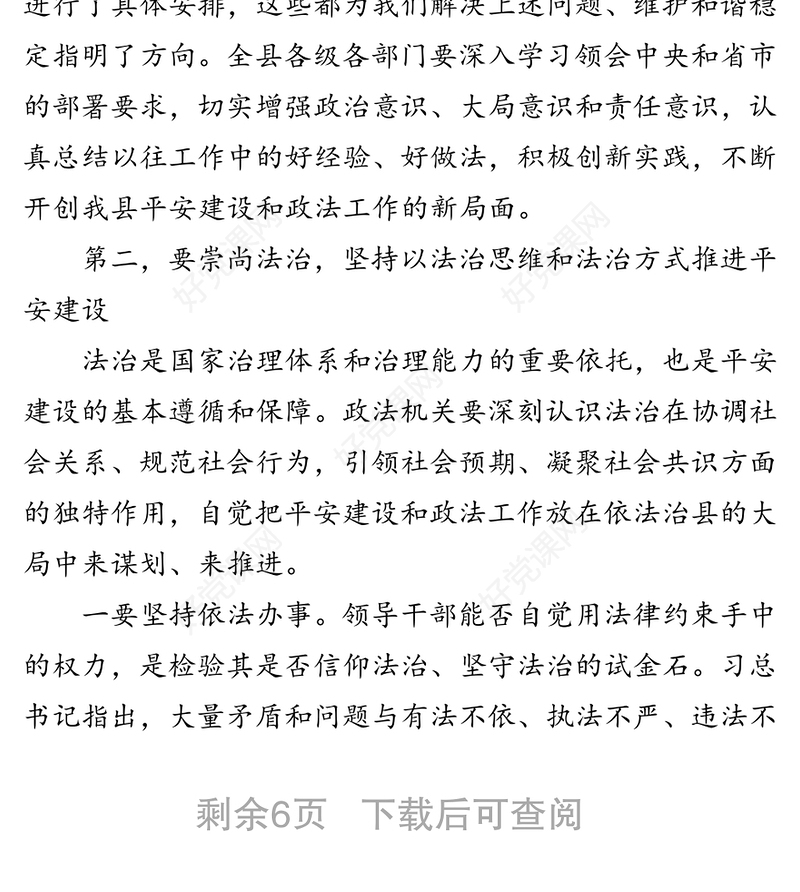 在全县平安建设暨政法工作会议上的讲话