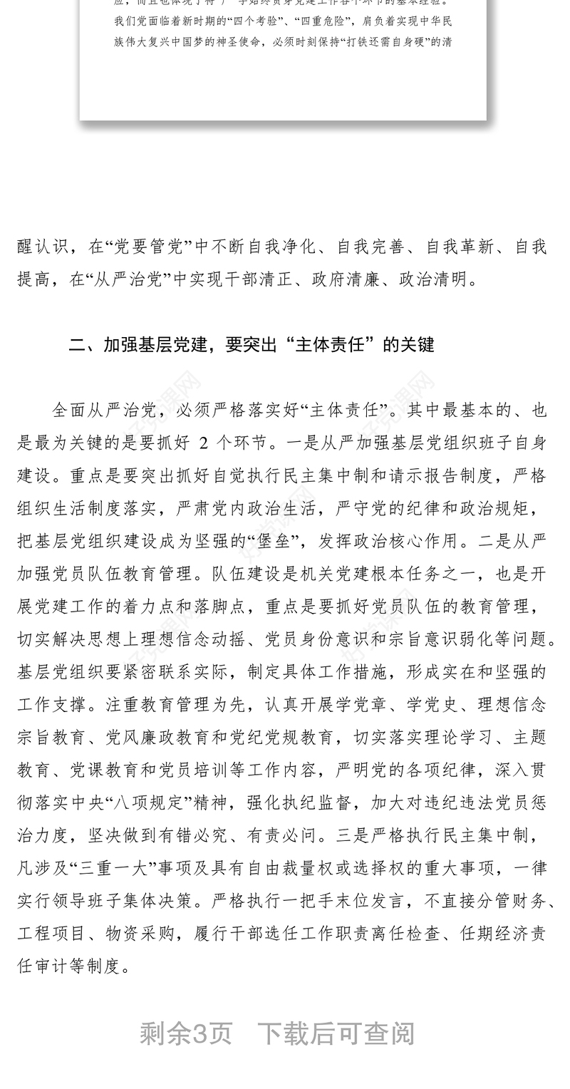 2021加强基层党建工作心得体会