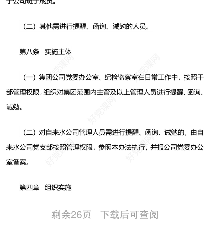国企党委关于对公司管理人员进行提醒、函询、诫勉的实施办法