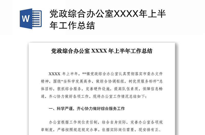 2021党政综合办公室XXXX年上半年工作总结