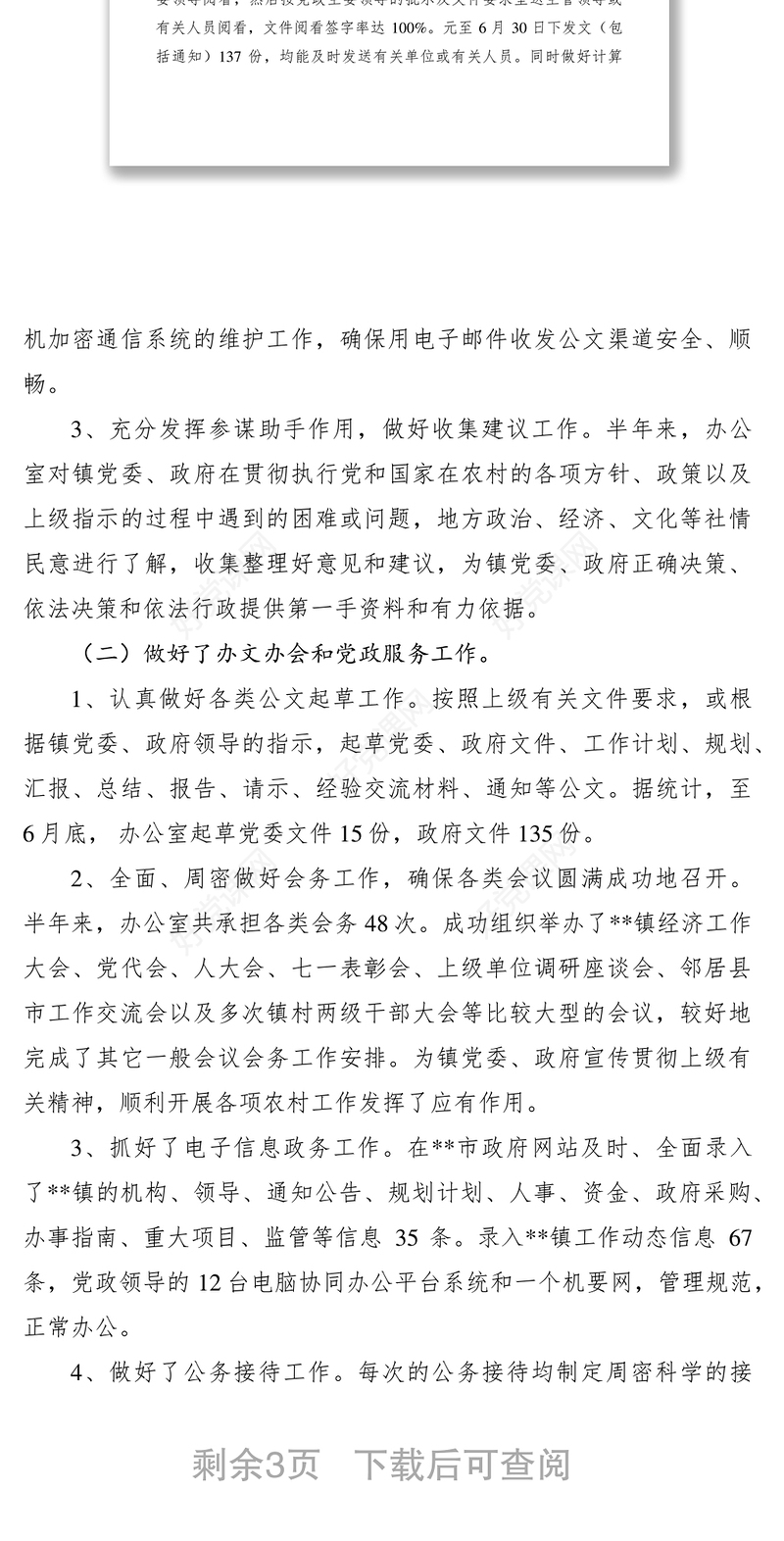 2021党政综合办公室XXXX年上半年工作总结