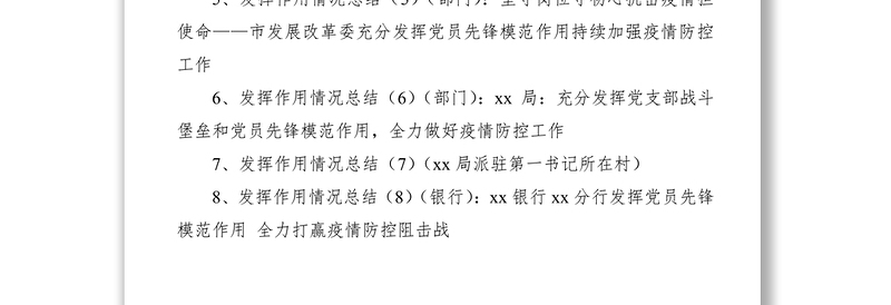 2021疫情防控发挥党组织和党员干部作用情况总结8篇（县级、乡镇、街道、部门、银行）