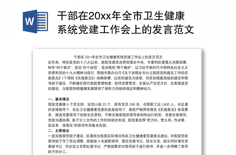 干部在20xx年全市卫生健康系统党建工作会上的发言范文