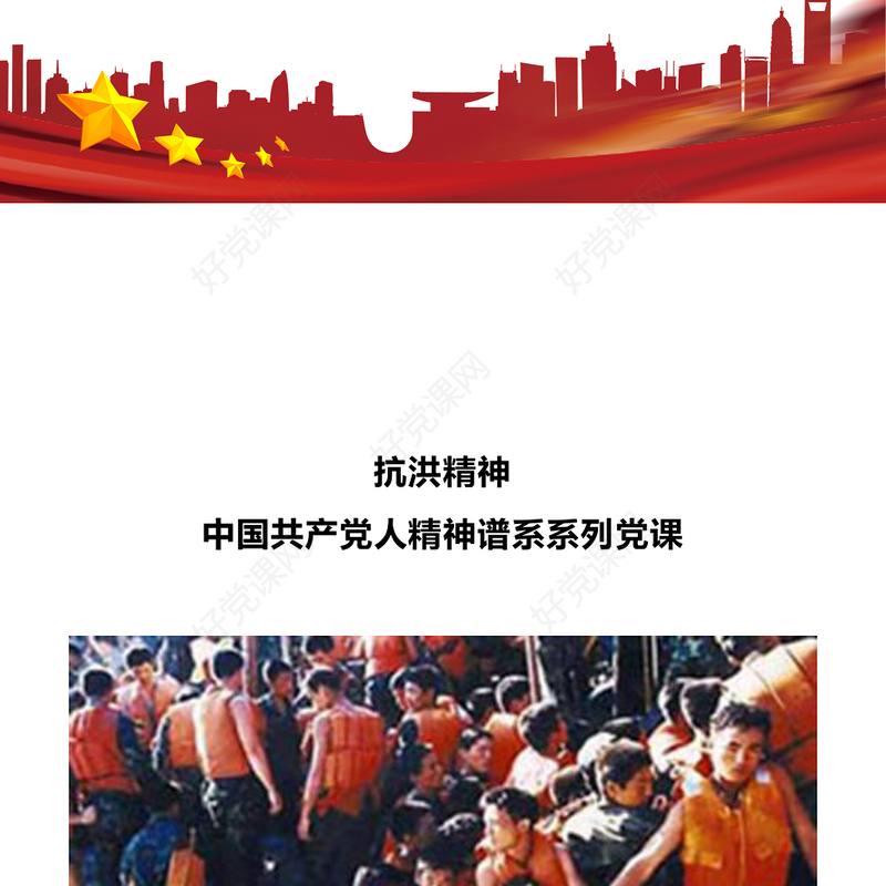 弘扬抗洪精神PPT大气简洁中国共产党人精神谱系系列微党课(讲稿)