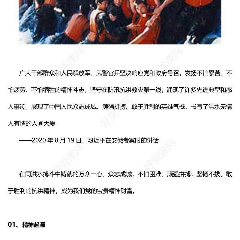 弘扬抗洪精神PPT大气简洁中国共产党人精神谱系系列微党课(讲稿)