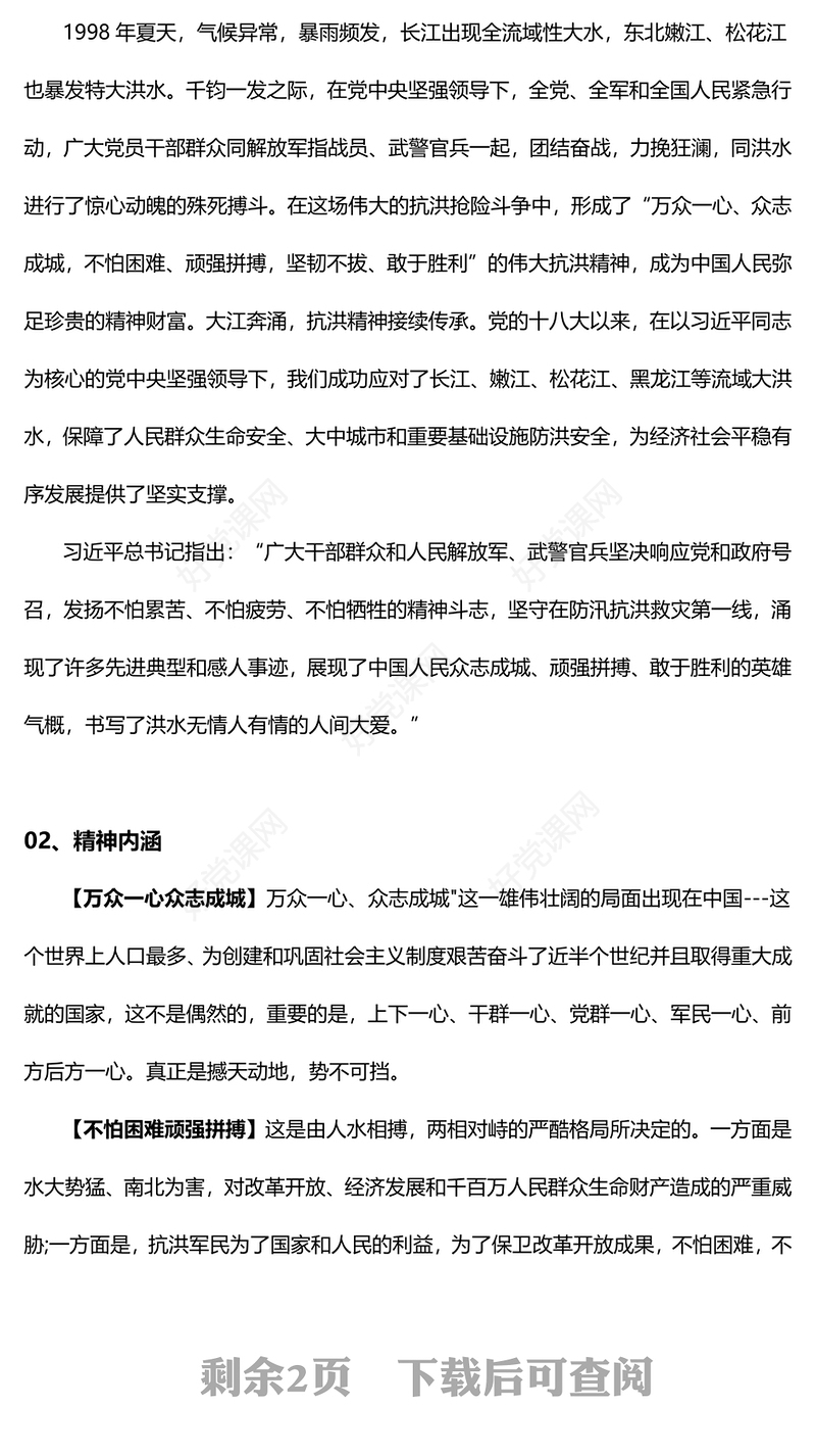 弘扬抗洪精神PPT大气简洁中国共产党人精神谱系系列微党课(讲稿)