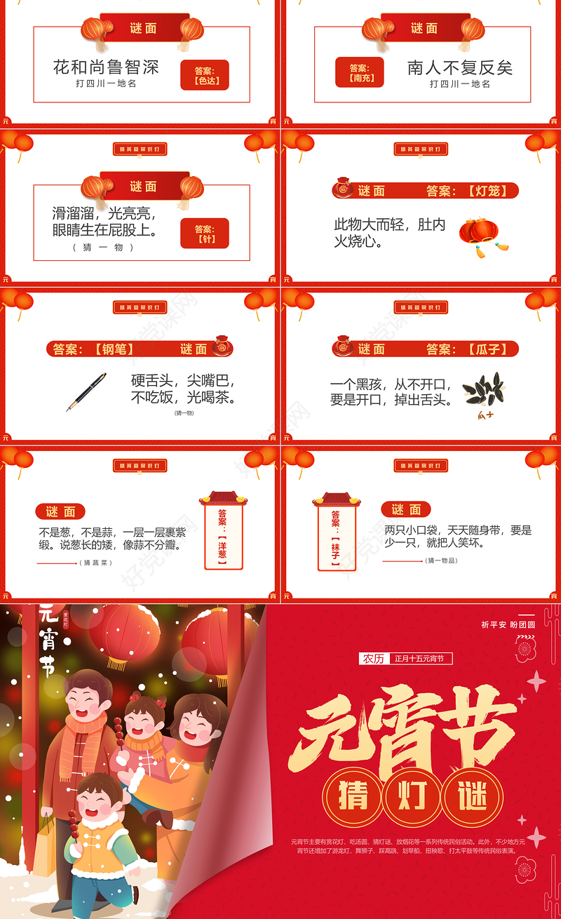 红色喜庆喜闹元宵猜灯谜大会PPT下载