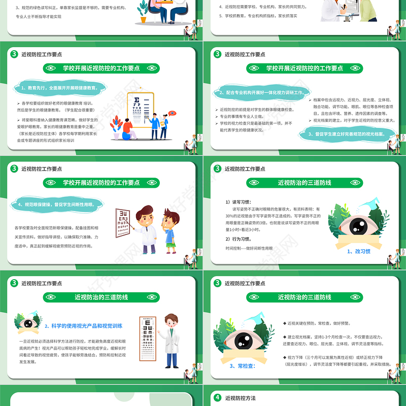 2022近视防控PPT卡通风中小学生市里保护主题教育班会课件模板