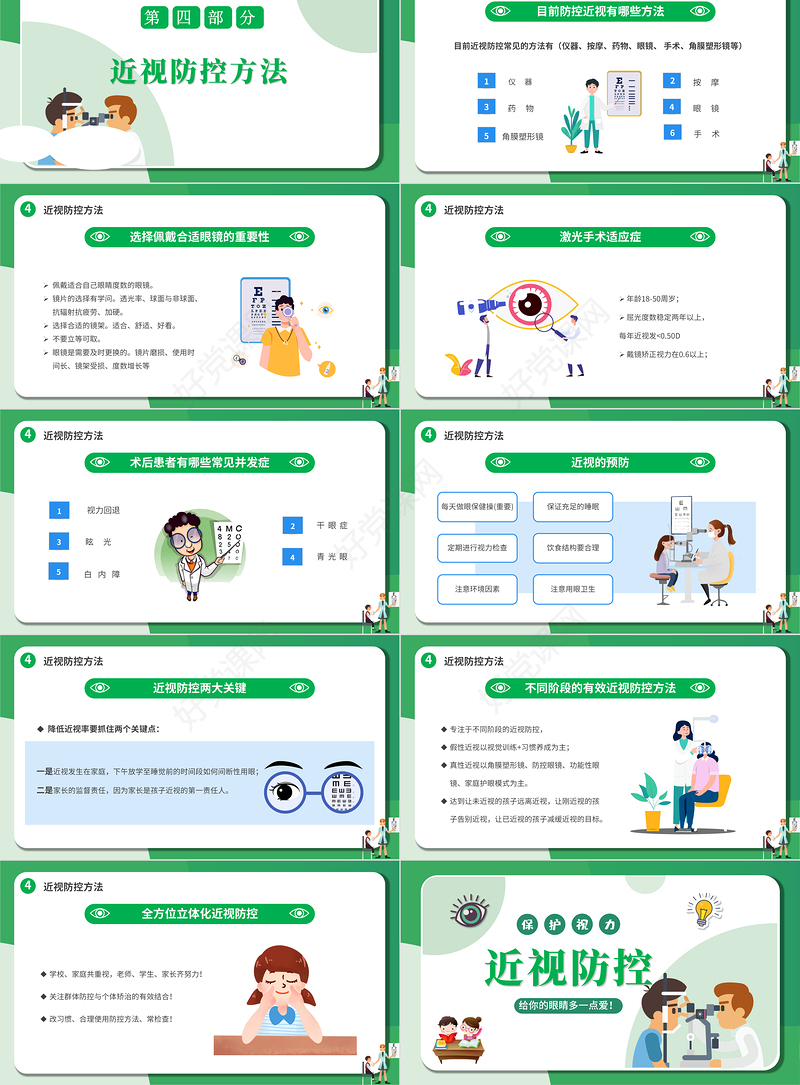 2022近视防控PPT卡通风中小学生市里保护主题教育班会课件模板